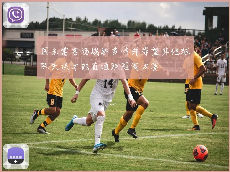 国米需客场战胜多特并寄望其他球队失误才能直通欧冠淘汰赛
