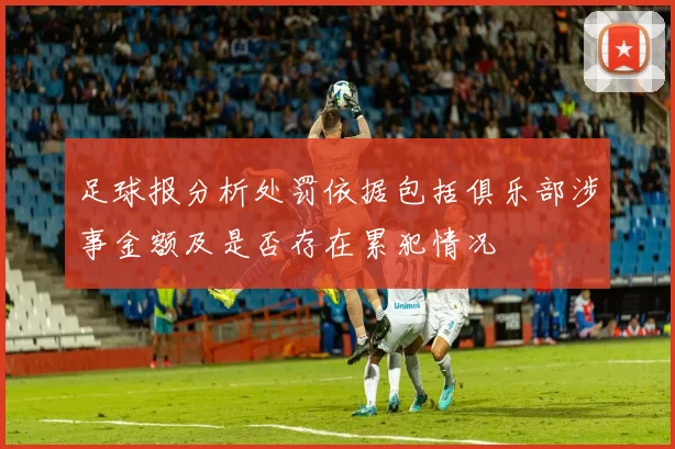 足球报分析处罚依据包括俱乐部涉事金额及是否存在累犯情况